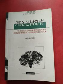 理论之树常青：“马克思主义与时俱进理论品质和高校思想政治教育创新”全国高级研讨会论文集 内页干净