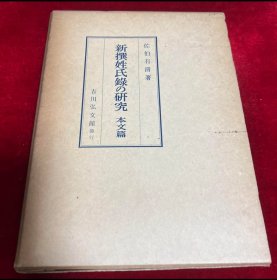 日文 新撰姓氏録の研究　本文篇　吉川弘文館