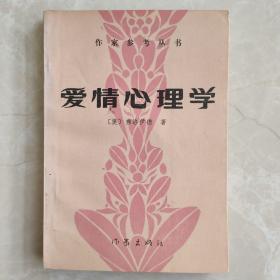 爱情心理学