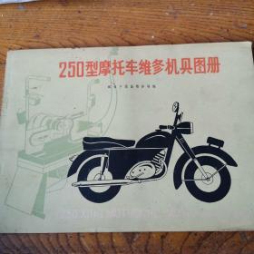 250型摩托车维修机具图册