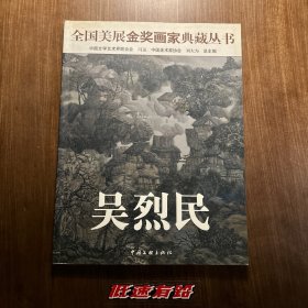 全国美术金奖画家典藏丛书（第一辑）-吴烈民专集