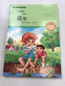 语文新课标必读经典：童年