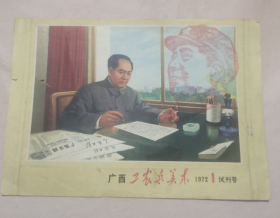 单张画页：广西工农兵美术1972 1 试刊号