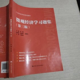 微做观经济学习题集第三版高鸿业9787300297927