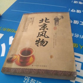 ：北京风物