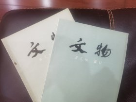 文物杂志2册：陕西扶风庄白一号、二号西周青铜器窖藏 史墙盘 周原考古发掘报告