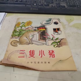 三只小猪 【1955年12月一版一印】 J