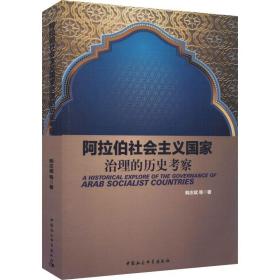 阿拉伯社会主义国家治理的历史考察