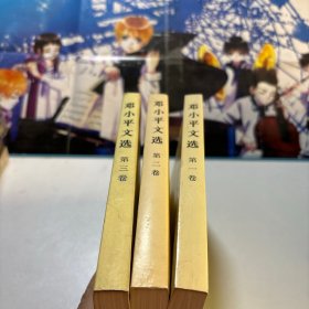 邓小平文选 ：全三卷