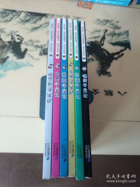 我的第一本科学漫画书寻宝记系列