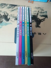 我的第一本科学漫画书寻宝记系列