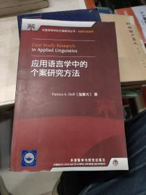 全国高等学校外语教师丛书·科研方法系列：应用语言学中的个案研究方法