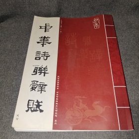 中华诗联辞赋——丁酉（2017）春季【试刊号大16开本，竖排】