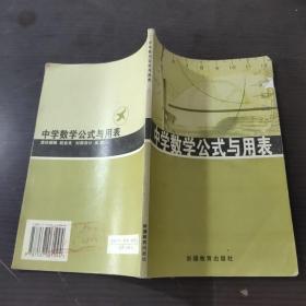 中学数学公式与用表