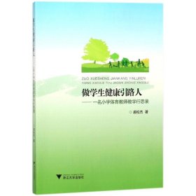 做学生健康引路人——一名小学体育教师教学行思录