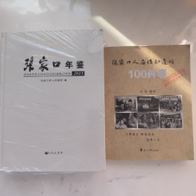 两本:张家口年鉴2013+张家口人应该知道的100件事