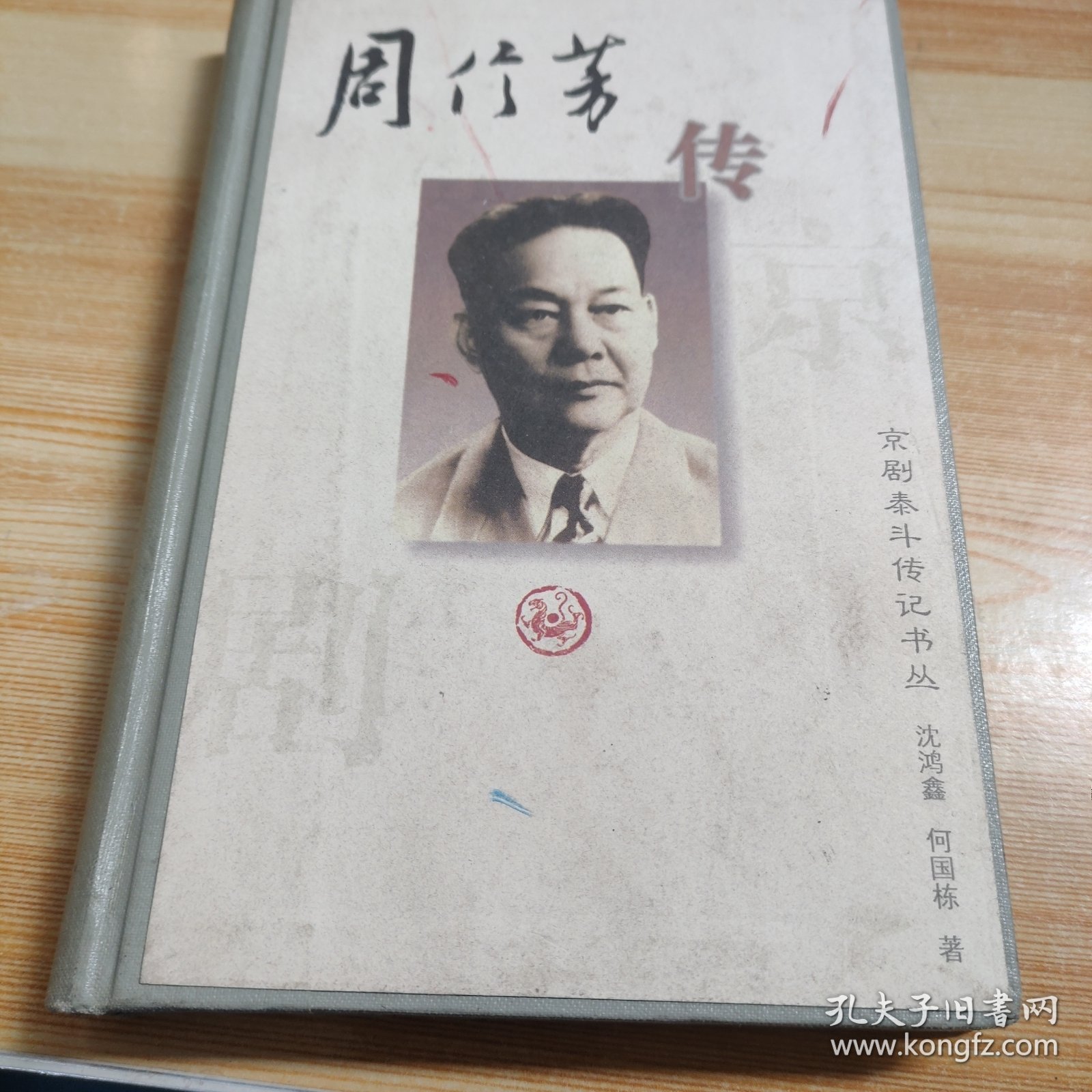 周信芳传——京剧泰斗传记书丛