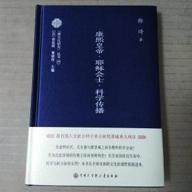 康熙皇帝.耶稣会士.科学传播（韩琦）