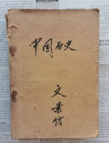 高级中学课本【中国历史一二三四】