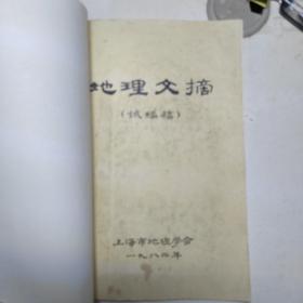 地理文摘试编稿（铅字打印）