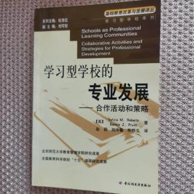 学习型学校的专业发展：合作活动和策略