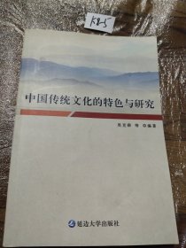 中国传统文化的特色与研究