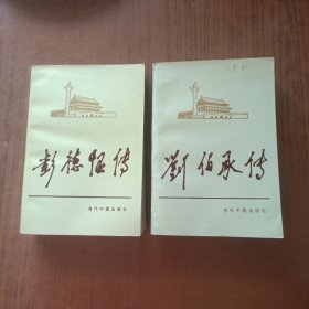 彭德怀传+刘伯承传(2本)