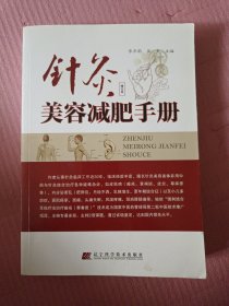 针灸美容减肥手册