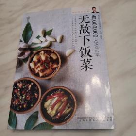 80后男人厨房 : 无敌下饭菜：4000万人次点击率新浪美食博主，首次曝光最拿手下饭菜，详解100道最受网友追捧的下饭菜，还有汤、小菜和花样主食，相信我，吃着吃着你就见碗底了！