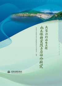 大型水利水电工程水土保持实践与后评价研究