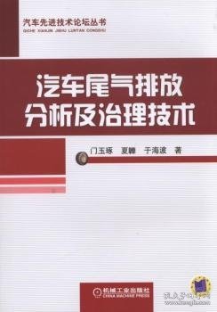 汽车尾气排放分析及治理技术