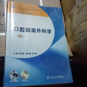 全国高等学校教材：口腔颌面外科学（第7版）（供口腔医学类专业用）