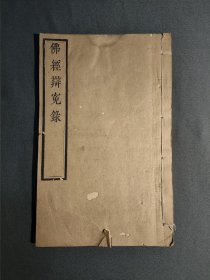 佛经辩冤录 民国刊本 沧州任丘刘培极著 北平崇寿寺刊本 仅印500册 地方文献