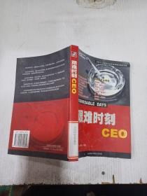 艰难时刻CEO