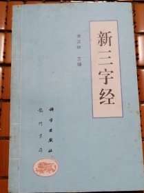 绘图版A 《新三字经》 李汉秋 : 科学出版社