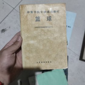 体育学院专修通用教材 篮球