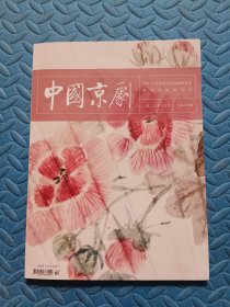 中国京剧2025年2月号