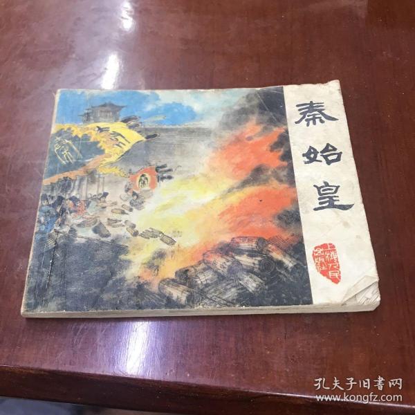 秦始皇 连环画