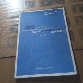 赛复流动科技馆使用指南. 第2册