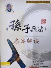 《孙子兵法》名篇解读