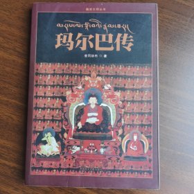 现货正版 玛尔巴传 藏密大师丛书 查同结布 著 西藏藏文古籍出版社