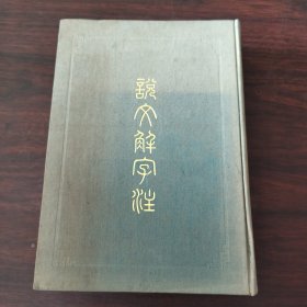 说文解字注