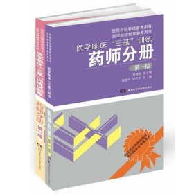 医学临床三基训练+试题集(药师分册)（共2册）