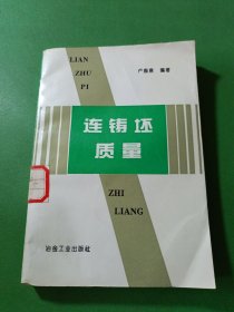 連鑄壞質(zhì)量