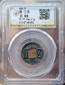 隋代钱币 隋五铢 公博评级 极美88分 权威评级看好再拍，卖出不褪。