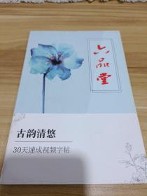 古韵清悠30天速成视频字帖