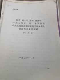 江青姚文元迟群谢静宜1974年在批林批孔动员大会上的讲话