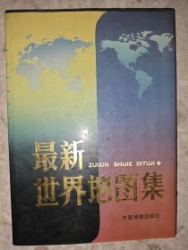 最新世界地图集