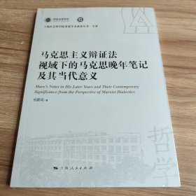 马克思主义辩证法视域下的马克思晚年笔记及其当代意义(上海社会科学院重要学术成果丛书·专著)