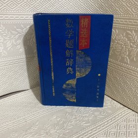 数学题解辞典:精选本